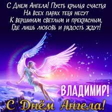 З днем ангела тебе привітають вісті! Z Dnem Angela Volodimira 2021 Privitannya Z Dnem Volodimira V Kartinkah Listivkah Unian
