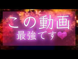 超奇跡 運命の人から告白されるbgm 貴方の願いを叶えます youtube 恋愛 待ち受け 恋愛運アップ 画像 癒し 音楽