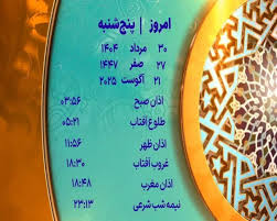 اوقات شرعی پنجشنبه ۳۰ مرداد ۱۴۰۴ به افق یزد