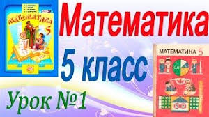выучить за 5 минут во сне математику 4 класс Povtorenie Izuchennogo V 4 Klasse Matematika 5 Klass Videourok Urok 1 Youtube
