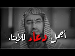 بسم الله، توكلت على الله، ولا حول ولا قوة إلا بالله العلي العظيم. Ø£Ø¬Ù…Ù„ Ø¯Ø¹Ø§Ø¡ Ù„Ù„Ø£Ø¨Ù†Ø§Ø¡ Ø§Ù„Ø´ÙŠØ® Ø¯ Ù†Ø¨ÙŠÙ„ Ø§Ù„Ø¹ÙˆØ¶ÙŠ Youtube