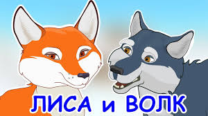 красная шапочка и серый волк мультфильм смотреть онлайн бесплатно Russkie Narodnye Skazki Lisichka Sestrichka I Seryj Volk Lisa I Volk Youtube