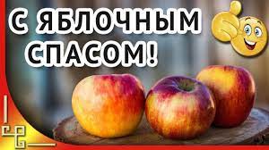 Maybe you would like to learn more about one of these? Yablochnyj Spas Preobrazhenie Gospodne Krasivoe Pozdravlenie S Yablochnym Spasom Kartinki Memy