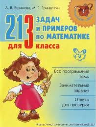 гдз 2500 задач по математике 1 4 классы ответы Uchebniki 1 4 Klass Zapisi V Rubrike Uchebniki 1 4 Klass Dnevnik Ksyu11111 Liveinternet Rossi Matematika 3 Klass Matematika Matematika Dlya Nachalnoj Shkoly