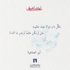شعر أبو العتاهية لكل داء دواء عند عالمه عالم الأدب cool words beautiful quotes arabic poetry