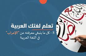 تعلم إعراب الكلمات في اللغة العربية الجماعة نت