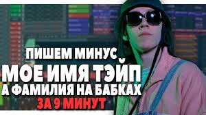 скачать песню мое имя тейп а фамилия на бабках Pishem Minus Big Baby Tape Moe Imya Tejp Surname V Fl Studio 20 Youtube