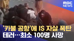 26일 아프가니스탄 카불의 공항에서 폭탄 테러로 부상한 피해자를 시민들이 돌보고 있다. Lz10u Dnny5zm