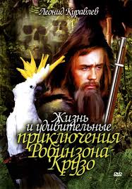 смотреть фильм мы верим в любовь в хорошем качестве Zhizn I Udivitelnye Priklyucheniya Robinzona Kruzo 1972 Robinzon Kruzo Hristianskie Filmy Knigi