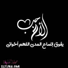 عبارات عن الأخ احلى كلام عن الأخ جمعنا لكم في مجلة الحلوة أجمل ما قيل عن الأخ موضوع شامل فيه عبارات جميلة عن الأخ واحلي الكلام ع arabic calligraphy calligraphy