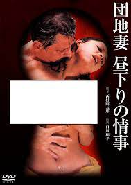 DVD 日活ロマンポルノ名作選 団地妻 狙われた寝室 - DVD