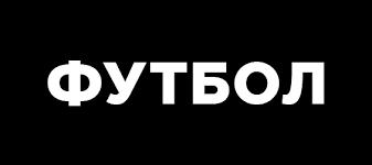 Футбол 1» — общероссийский спортивный телеканал, входящий в семейство спортивных каналов субхолдинга «матч». Futbol Pervyj Kanal