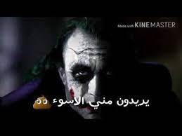 Check spelling or type a new query. ÙƒÙ„Ø§Ù… Ø§Ù„Ø¬ÙˆÙƒØ± Ø¹Ù† Ø§Ù„Ø§Ù†ØªÙ‚Ø§Ù… Youtube