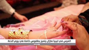 فهل استخدام واقي ذكري يلغي التحريم؟ ومن يفعل ذلك فهو لا يعتدي على زوجته فحسب ولكنه يتعدى على حد من حدود الله. Ø´Ø§Ù‡Ø¯ Ø§Ù„Ø¹Ø±Ø³ ÙÙŠ Ù„ÙŠØ¨ÙŠØ§ Ù…Ø§Ø²Ø§Ù„ ÙŠØªÙ…ÙŠØ² Ø¨Ø·Ù‚ÙˆØ³ Ø®Ø§ØµØ© ÙÙŠ ÙŠÙˆÙ… Ø§Ù„Ø­Ù†Ø© Youtube