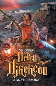 перси джексон и море чудовищ смотреть онлайн бесплатно полный фильм Persi Dzhekson I More Chudovish Audiokniga Slushat Onlajn Vse Audioknigi Ru