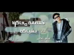 خلصانة معاكو بشياكة لو خايف روح نام سامر المدني Youtube Incoming Call Screenshot Lockscreen Incoming Call