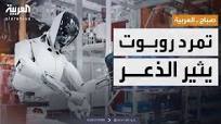 ‫صباح العربية | مشاهد تثير الذعر.. "روبوت بشري" يخرج عن السيطرة في مصنع صيني‬‎