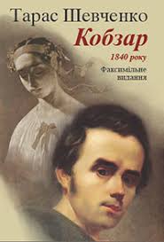Видання малий кобзар для дітей з малюнками, видавництво український учитель, 1911. Kobzar 1840 Roku