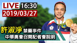 許淑淨涉禁藥繳回世錦賽銀牌 奧運金牌暫不受影響 2019年3月26日 下午9:30 國際反禁藥組織（wada）3月來函中華奧會，要求奧會須公布使用禁藥的選手姓名與禁賽期限，據了解，其中也包括2屆奧運舉重金牌女將許淑淨。 å®Œæ•´å…¬é–‹ è¨±æ·'æ·¨ç¦è—¥äº‹ä»¶ä¸­è¯å¥§æœƒå¬é–‹è¨˜è€…æœƒèªªæ˜Ž Youtube