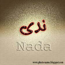 اسم ندى مزخرف خلفيات اسم ندى Nada Name Wallpaper منتديات حلم الاردن Retail Logos Designs To Draw Lululemon Logo