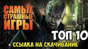 топ 10 игр для слабых пк ссылка на скачивание Top 10 Samyh Strashnyh Igr Dlya Slabyh Pk 2016 Skachat Igry Top