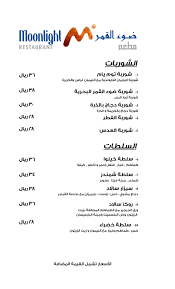 013 898 9076 الخبر الكورنيش مطعم ضوء القمر Moonlight Restaurant