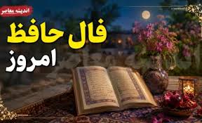 فال حافظ امروز جمعه 16 مرداد 1405 | تعبیر غزل حافظ برای متول|اندیشه قرن
