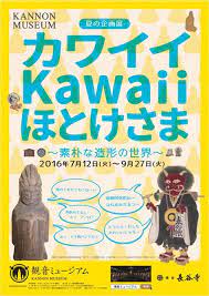 あらこれステキ カワイイ仏様たちが集まる企画展 カワイイkawaiiほとけさま 開催 ガジェット通信 イベント チラシ 本のポスター 観光 パンフレット