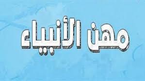 هذا الفيديو استغرق صنعه العديد من الساعات فلا تبخل علينا بلايك وتعليقوفعل جرس التنبيهات ( ) كي تصلك الفيديوهات أول بأول؟في هذا الفيديو : ØªØ¹Ø±Ù Ø¹Ù„Ù‰ Ù…Ù‡Ù† Ø§Ù„Ø£Ù†Ø¨ÙŠØ§Ø¡ ÙˆØ§Ù„Ø±Ø³Ù„ Ø¹Ù„ÙŠÙ‡Ù… Ø§Ù„Ø³Ù„Ø§Ù…