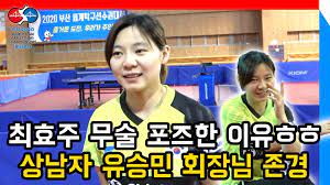 정영식, 최효주 도쿄올림픽 탁구 대표 선발. 2020 ì—¬ìžíƒêµ¬ëŒ€í'œ ìµœíš¨ì£¼ ì„ ìˆ˜ ì´ë ‡ê²Œ ê·€ì—¬ì› ë‚˜ ìœ¤íƒêµ¬ì˜ íƒêµ¬ì´ì•¼ê¸° ë¹ ë¹ ë¹  íƒêµ¬í´ëŸ½