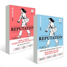 레퓨테이션 1~2 세트 - 예스24