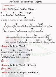 คอร ดเพลง นอกจากช อฉ น actart นอกจากช อฉ น คอร ดก ต าร คอร ด ง ายๆ คอร ดก ต าร ก ตาร โปร ง งานฝ ม อจากกระดาษโน ตดนตร