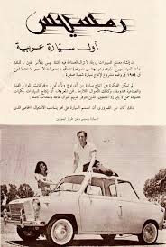 سيارة رمسيس أول سيارة عربية Egypt History Egypt Old Advertisements