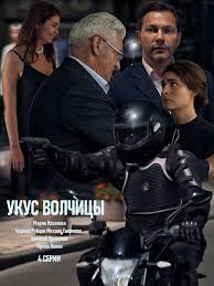 смотреть онлайн а у нас во дворе все серии Ukus Volchicy 2019 4 Serii Kriminalnyj Serial Zhenskij Film Horoshie Filmy Kinoteatr
