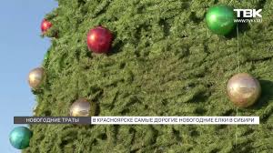 We did not find results for: Traty Na Novyj God Pochemu V Krasnoyarske Ne Zhaleyut Deneg Na Prazdnik