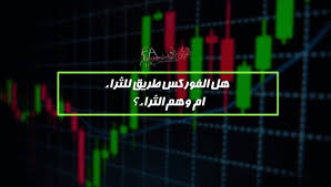 Save up to 15% with cash rebates as high as $10 per million traded. Ù‡Ù„ Ø§Ù„ÙÙˆØ±ÙƒØ³ Ø·Ø±ÙŠÙ‚ Ù„Ù„Ø«Ø±Ø§Ø¡ Ø§Ù… ÙˆÙ‡Ù… Ø§Ù„Ø«Ø±Ø§Ø¡ Ø§Ù„ÙÙˆØ±ÙƒØ³ Ø§Ù„Ø¹Ø±Ø¨ÙŠ Ø§Ù„Ø«Ø±Ø§Ø¡