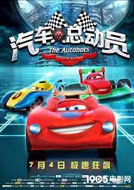 中國賽車動畫電影 汽車人總動員 定檔7月4日成動畫版 速激 car posters super cars disney cars