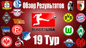 Бундеслига — календарь по датам и турам. Futbol Chempionat Germanii Bundesliga 2019 20 Tur 19 Obzor Rezultatov Matchej Youtube