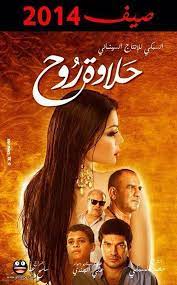 افلام لا تصلح للمشاهدة العائلية mazika2day. ÙÙŠÙ„Ù… Ø­Ù„Ø§ÙˆØ© Ø±ÙˆØ­ ÙƒØ§Ù…Ù„ Ø§ÙŠØ¬ÙŠ Ø¨Ø³Øª