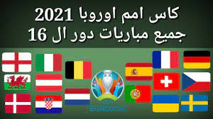 #دوري_امم_اوربا_2021 | 1.4k أشخاص شاهدوا ذلك. Ù…ÙˆØ¹Ø¯ ÙˆØªÙˆÙ‚ÙŠØª Ø¬Ù…ÙŠØ¹ Ù…Ø¨Ø§Ø±ÙŠØ§Øª Ø¯ÙˆØ± Ø§Ù„ 16 ÙƒØ£Ø³ Ø§Ù…Ù… Ø§ÙˆØ±ÙˆØ¨Ø§ 2021 Youtube