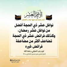 قال الحافظ ابن رجب الحنبلي رحمه الله تعالى وأما نوافل عشر ذي الحجة فأفضل من نوافل عشر رمضان وكذلك فرائض عشر ذي الحجة تضاعف home decor decals quotes 10 things