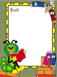 صور اشكال جميلة مفرغة للكتابة عليها للاطفال school border page borders design clip art borders
