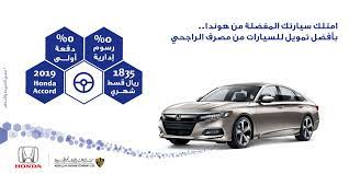 مصرف الراجحي auf twitter أفضل العروض على تمويل سيارات هوندا أكورد من شركة عبدالله هاشم بدون رسوم إدارية ودفعة أولى 0 للمزيد https t co 1rilthmir9 https t co rmxhgm62pr