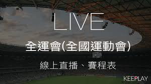 無線電視、廣播電臺：以無線電訊播送，供公眾收視聽之事業。 衛星廣播電視事業： (1)直播衛星廣播電視服務事業：直接以衛星向用戶提供衛星廣播電視服務之事業。 (2)衛星頻道節目供應事業：使用衛星傳輸，將節目或廣告經由衛星傳送至播送平臺之事業。 (3)他類頻. Live 2017 å…¨é‹æœƒå…¨åœ‹é‹å‹•æœƒ ç·šä¸Šç›´æ'­ è³½ç¨‹è¡¨ è½‰æ'­è³‡è¨Š æ'­ä¸åœkeeplay
