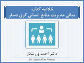 Image result for ‫خلاصه کتاب مبانی مدیریت منابع انسانی گری دسلر‬‎