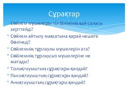 5 сөйлем құрау керек әр сөзге бірыңғай бастауыш бірыңғай пысықтауыш бірыңғай анықтауыш : Kasym Kajsenov 6 Klass Doklad Proekt