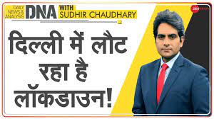 Modi samachar, #today_breaking_news #19_may_2020, #dls, dls news. Dna Delhi à¤® à¤•à¤­ à¤­ à¤²à¤— à¤¸à¤•à¤¤ à¤¹ Lockdown Delhi Lockdown Delhi Covid 19 Delhi Coronavirus Youtube
