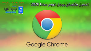 جوجل كروم هو الشهير لسرعة استثنائية. ØªØ­Ù…ÙŠÙ„ Ø¬ÙˆØ¬Ù„ ÙƒØ±ÙˆÙ… Google Chrome 2020 Ù„Ù„Ø£Ù†Ø¯Ø±ÙˆÙŠØ¯ ÙˆØ§Ù„Ø£ÙŠÙÙˆÙ† Ø§Ø®Ø± Ø§ØµØ¯Ø§Ø± Ù…Ø¬Ø§Ù†Ø§ Ù…ÙˆÙ‚Ø¹ Ø¬ÙˆØ§Ù„ÙŠ