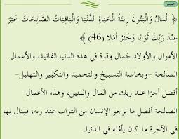 مالمقصود ب( الباقيات الصالحات ) في الاية الكريمة ( المال والبنون زينة الحياة الدنيا والباقيات الصالحات خير عند ربك ثوابا وخير املا ). Ø§Ù„Ù…Ø§Ù„ ÙˆØ§Ù„Ø¨Ù†ÙˆÙ† Ø²ÙŠÙ†Ø© Ø§Ù„Ø­ÙŠØ§Ø© Ø§Ù„Ø¯Ù†ÙŠØ§ ÙˆØ§Ù„Ø¨Ø§Ù‚ÙŠØ§Øª Ø§Ù„ØµØ§Ù„Ø­Ø§Øª Ø®ÙŠØ± ÙˆØ§Ø¨Ù‚Ù‰