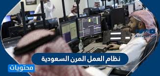 نظام العمل المرن السعودية الشروط وطريقة التسجيل موقع محتويات